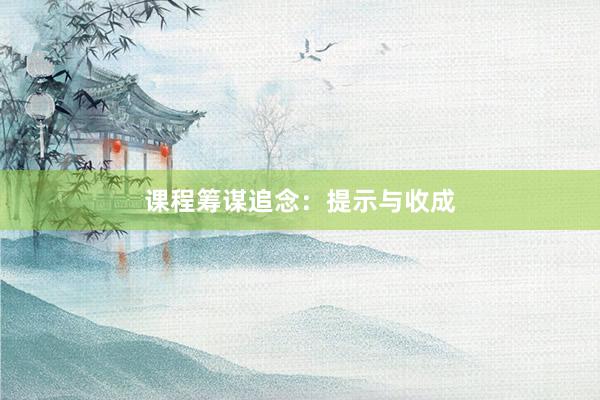 课程筹谋追念：提示与收成
