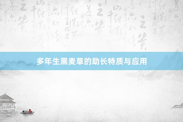 多年生黑麦草的助长特质与应用