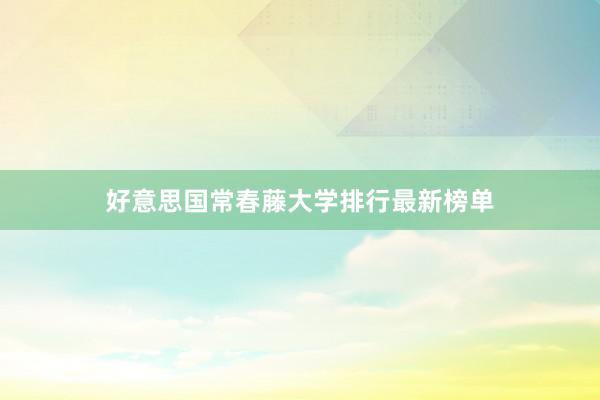 好意思国常春藤大学排行最新榜单