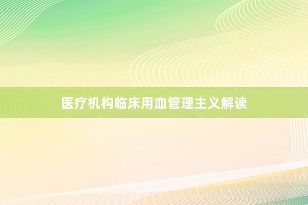 医疗机构临床用血管理主义解读