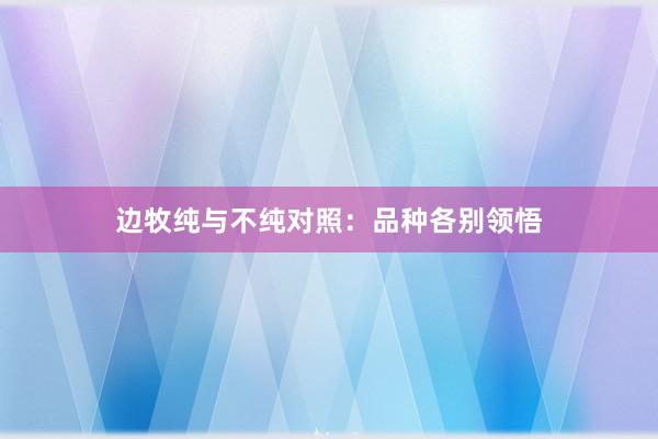 边牧纯与不纯对照:品种各别领悟